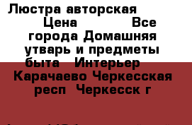 Люстра авторская Loft-Bar › Цена ­ 8 500 - Все города Домашняя утварь и предметы быта » Интерьер   . Карачаево-Черкесская респ.,Черкесск г.